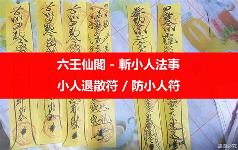 職場小人退散符|工作上如何防小人？職場小人退散法及最強水晶飾品 – 六壬仙閣